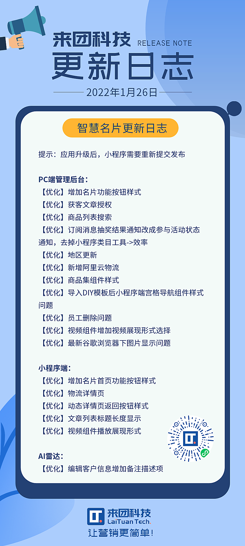 来团科技更新日志 -智慧名片