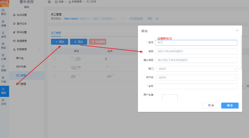 员工账号如何添加？