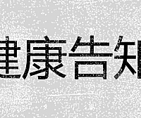 健康告知详解