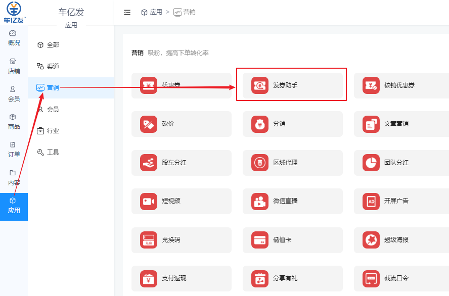 如何使用发券助手？