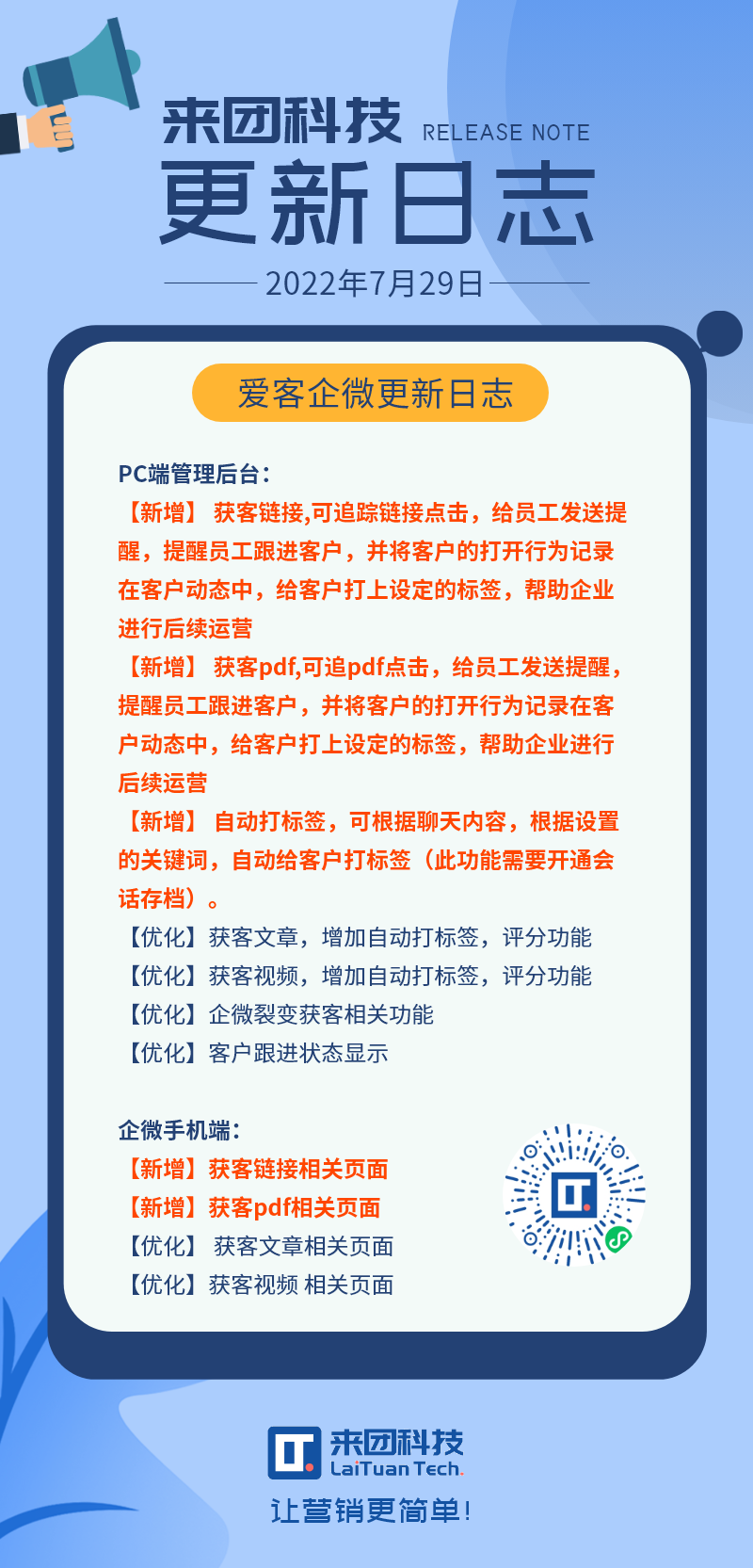 【20220729】来团科技更新日志 – 企微助手