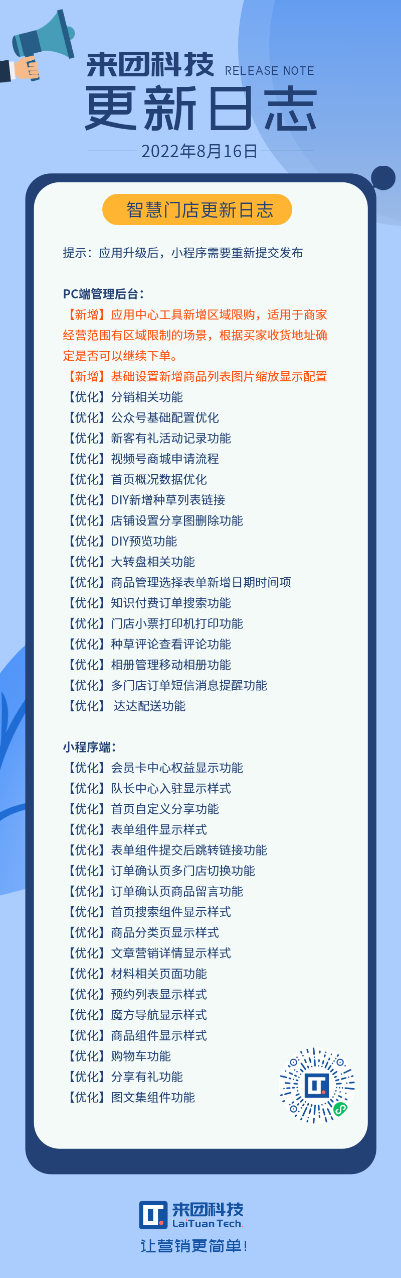 【20220816】来团科技更新日志 – 智慧门店