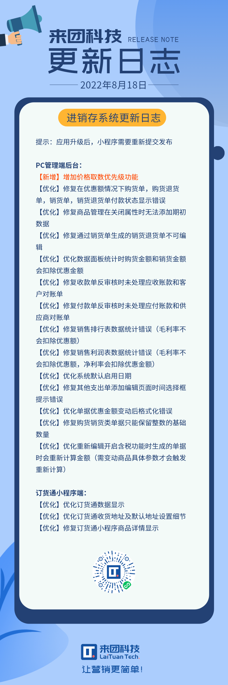 【20220818】来团科技更新日志 -进销存系统