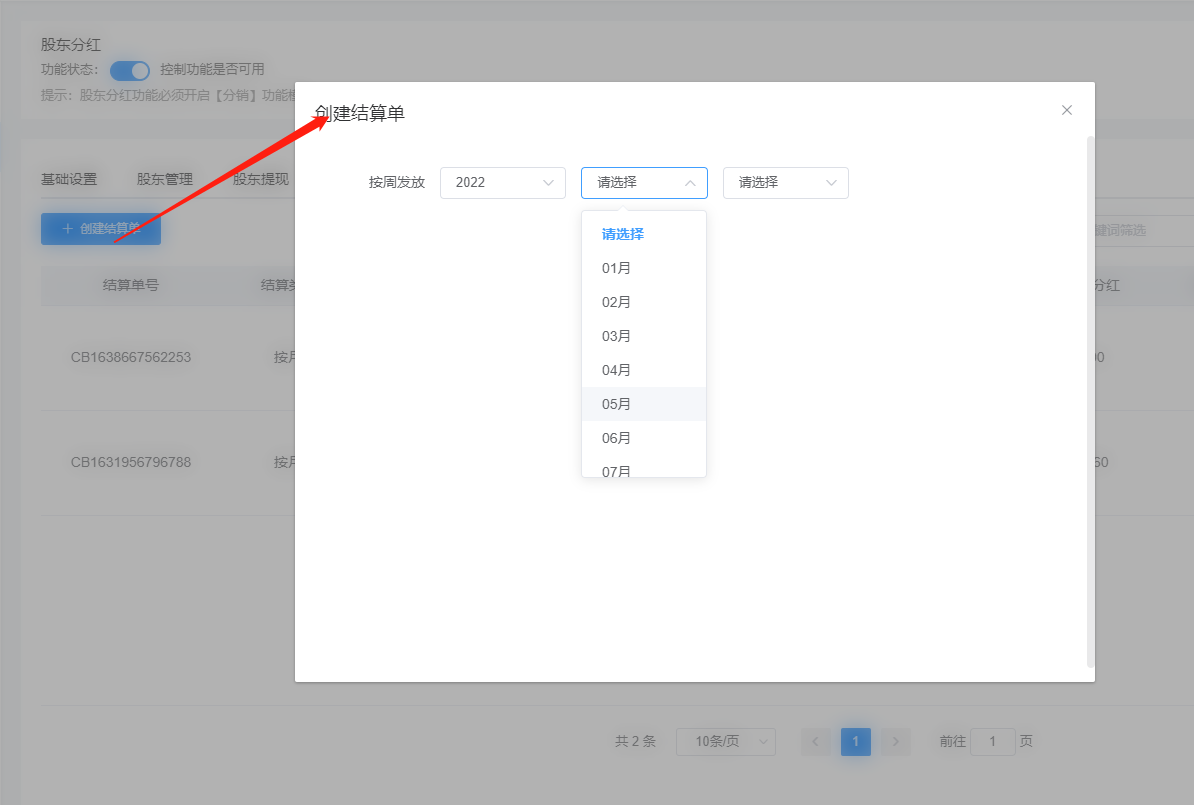 股东分红功能使用和模式介绍