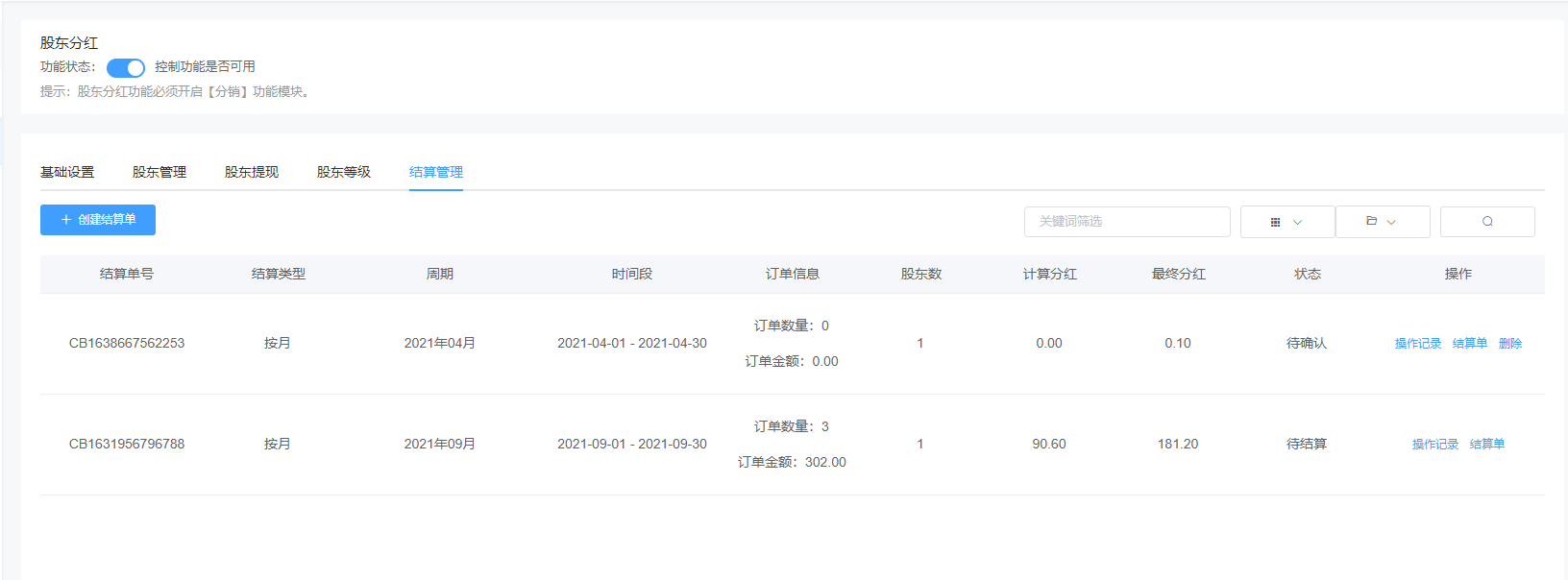 股东分红功能使用和模式介绍
