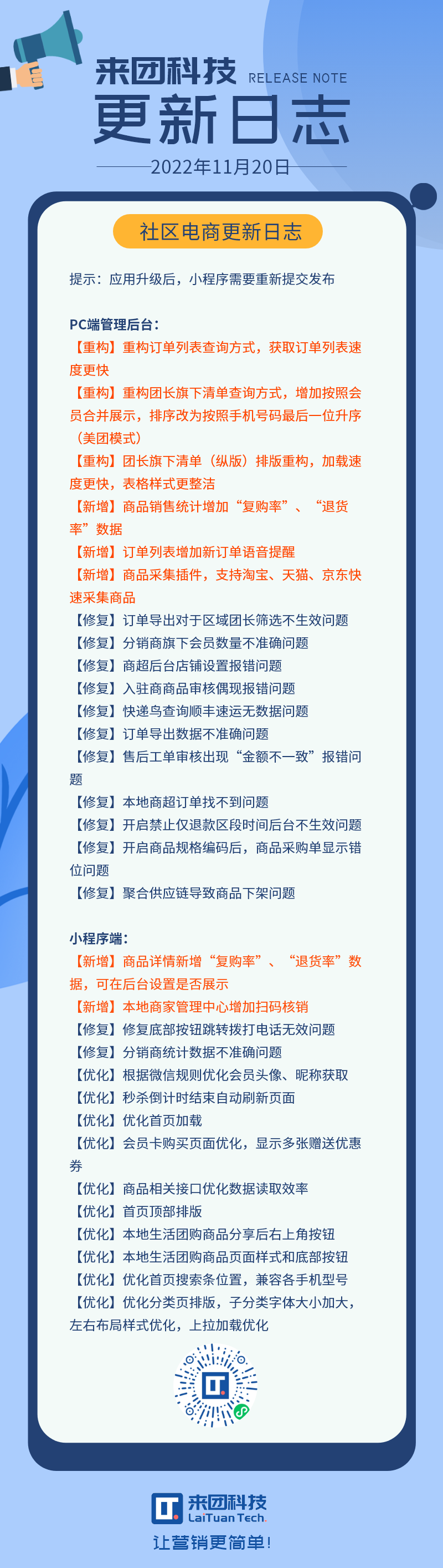 【20221121】更新日志 - 社区电商版本大更新