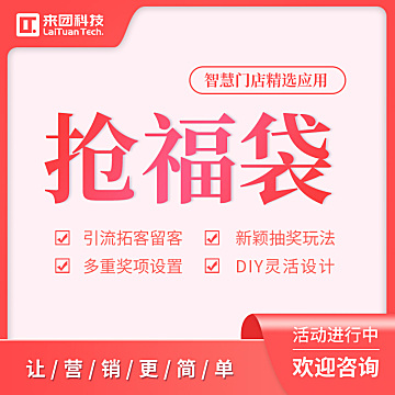 【应用插件】抢福袋 – 智慧门店精选应用