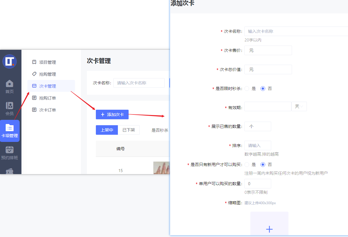 次卡如何设置？—美容美业