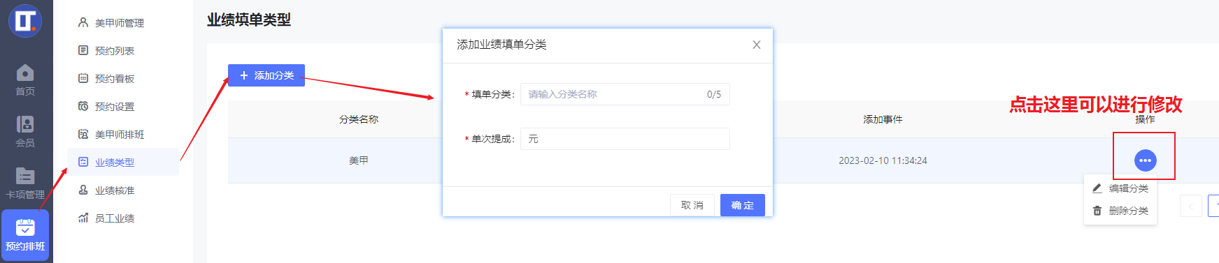 业绩类型设置—美容美业