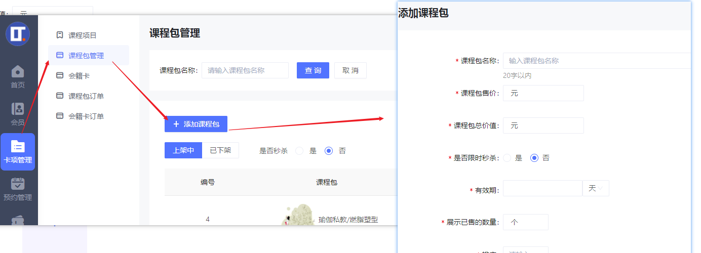 课程包管理如何设置？—瑜伽门店
