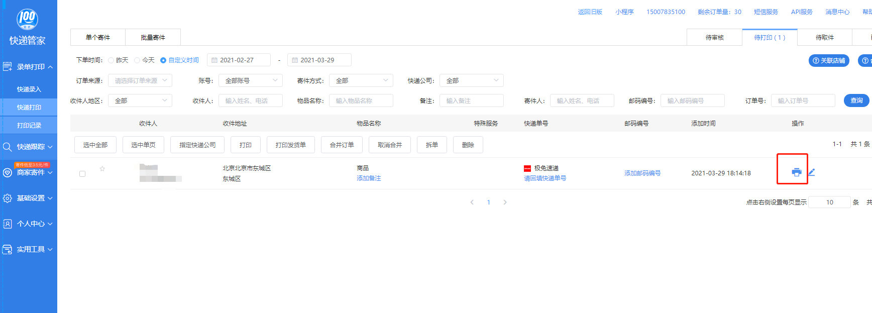物流助手配置教程 - 智慧门店