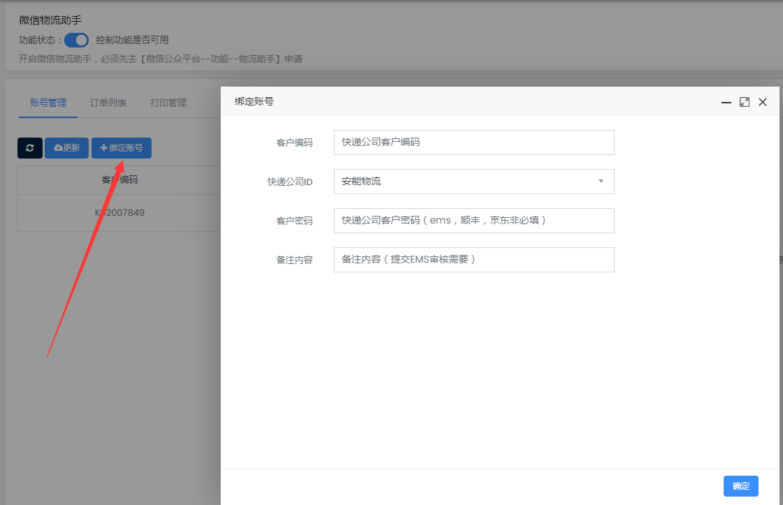 物流助手配置教程 - 智慧门店