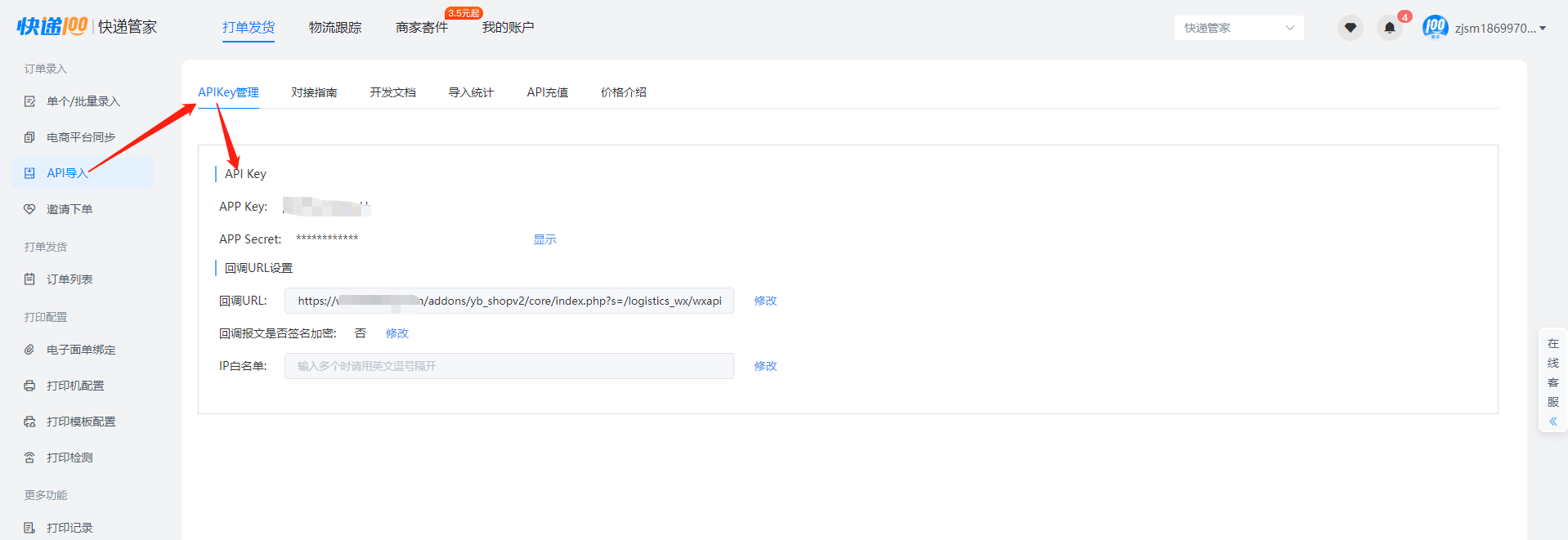 物流助手配置教程 - 智慧门店