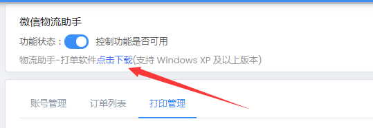 物流助手配置教程 - 智慧门店