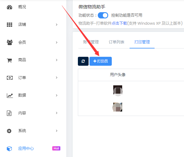 物流助手配置教程 - 智慧门店