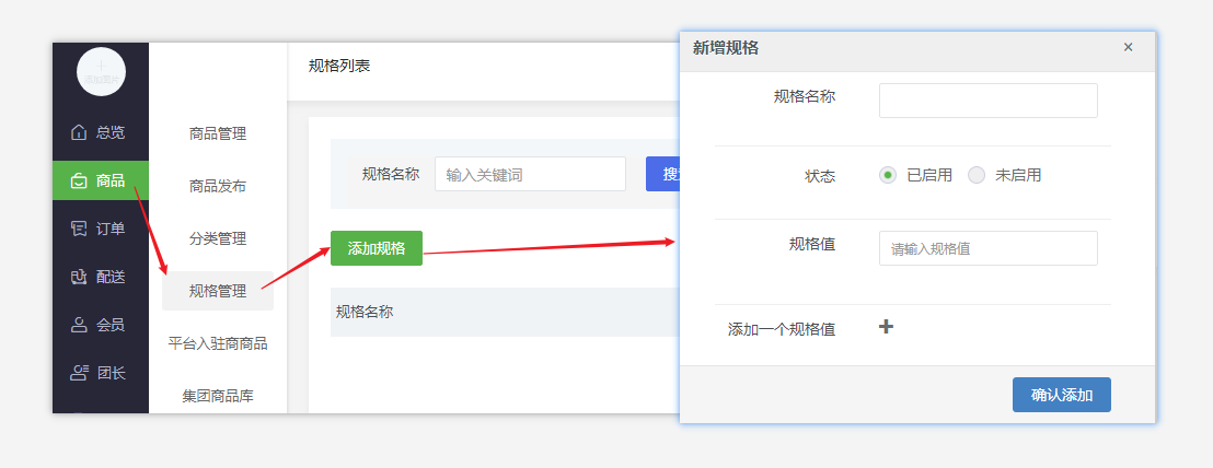 商品添加、商品分类和商品规格设置