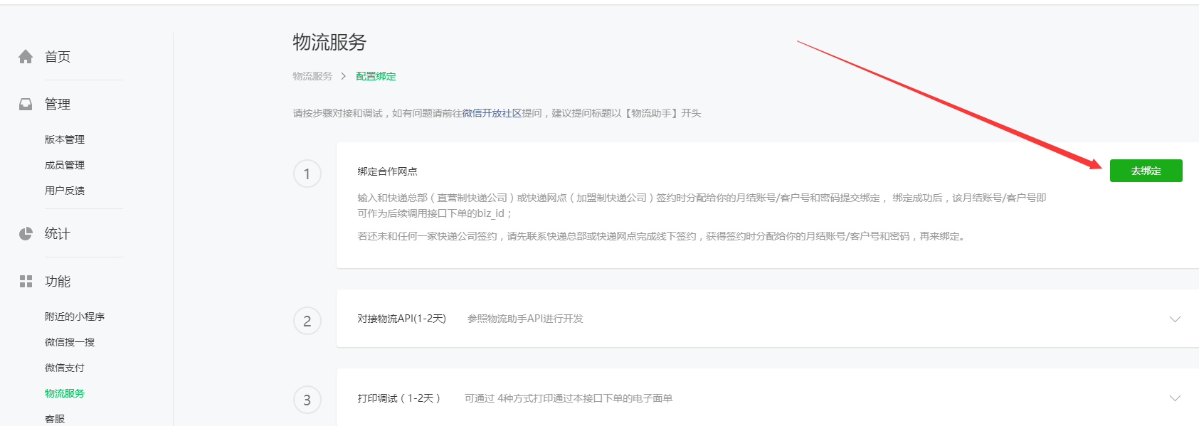 物流助手配置教程 - 智慧门店