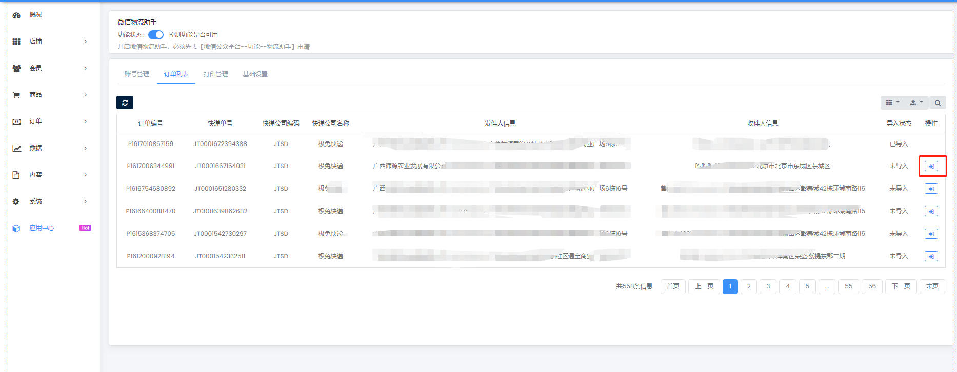 物流助手配置教程 - 智慧门店