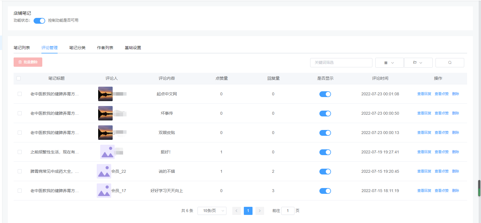 如何使用店铺笔记? - 智慧门店