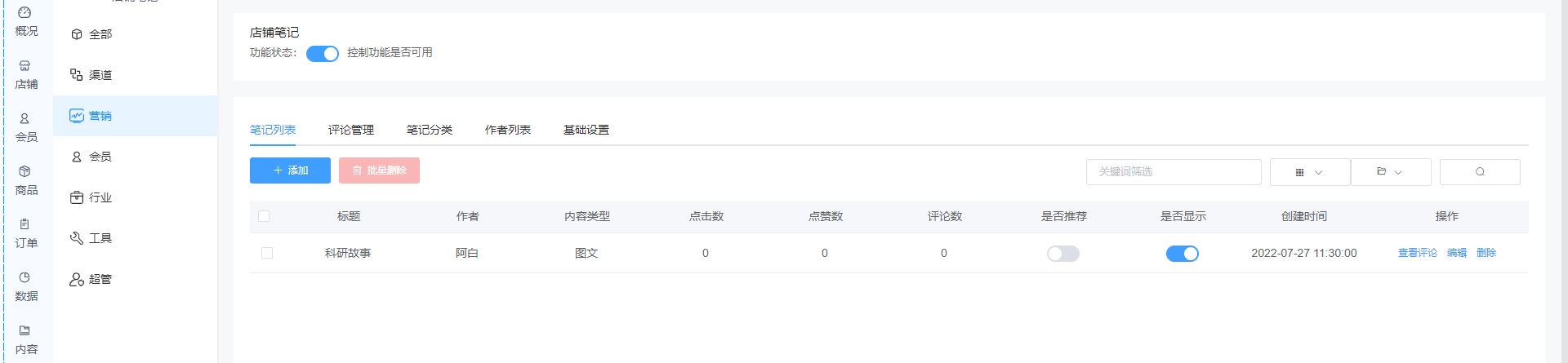 如何使用店铺笔记? - 智慧门店