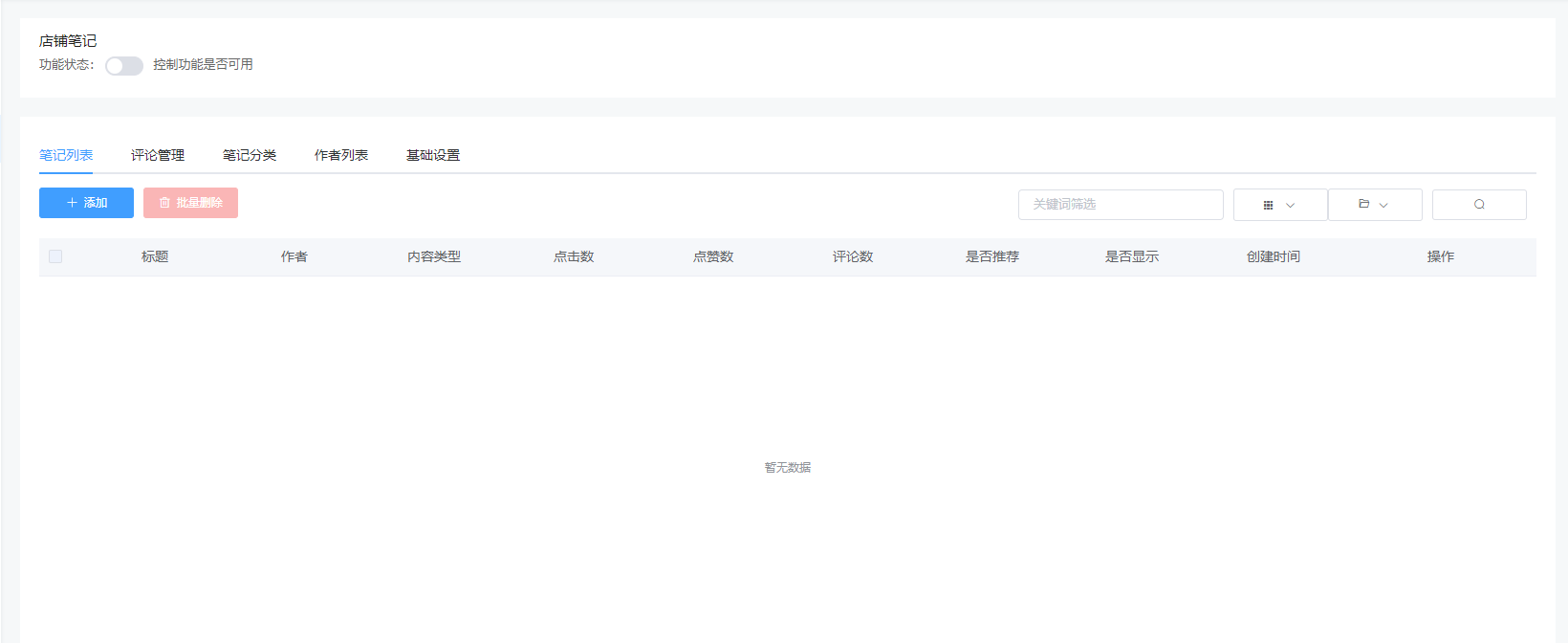 如何使用店铺笔记? - 智慧门店
