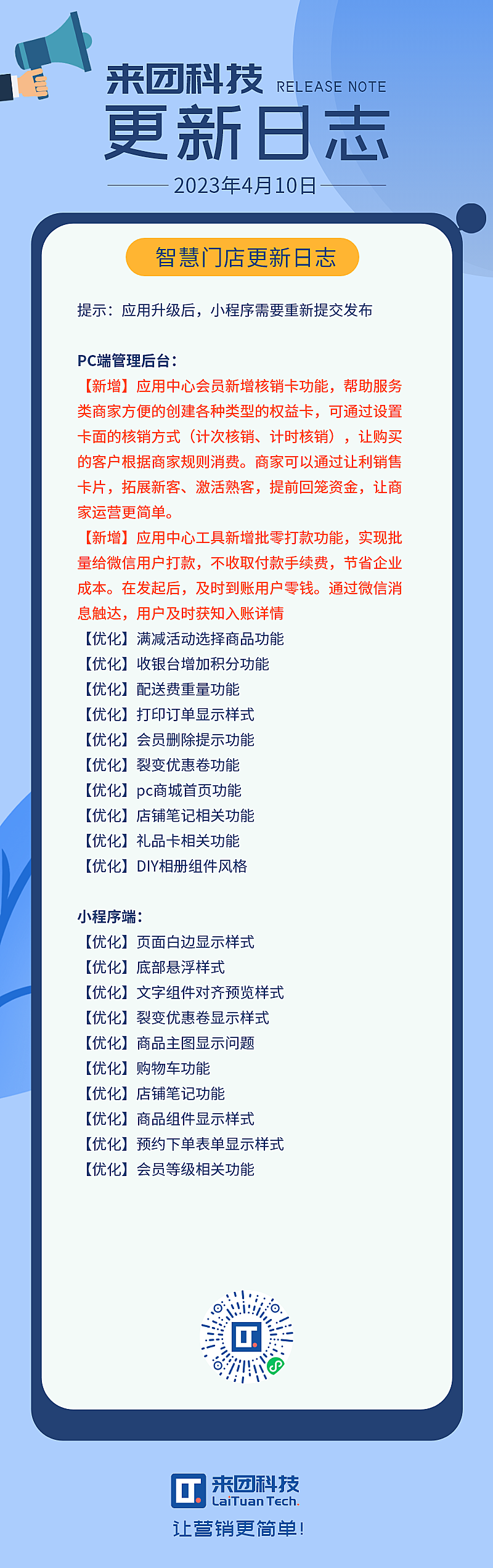 【20230410】来团科技更新日志 – 智慧门店