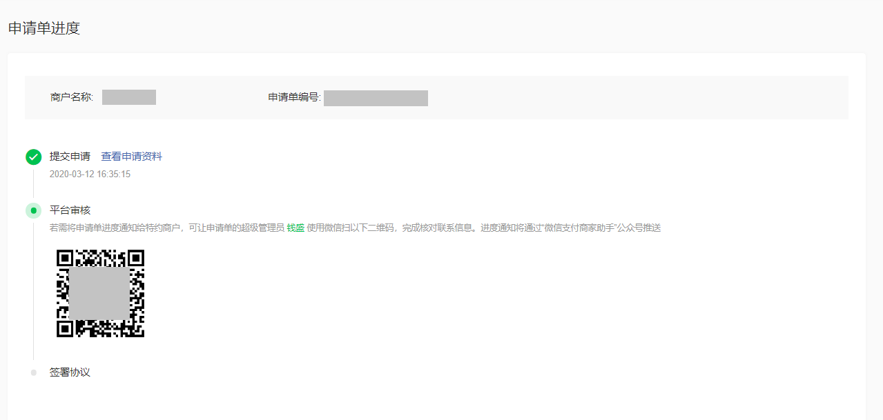 特约商户入驻-核对联系信息指引