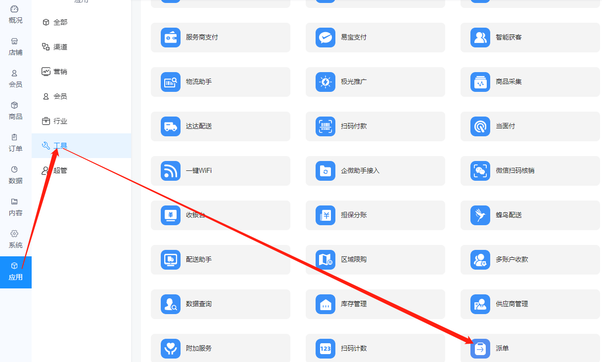 如何使用派单工具？ - 智慧门店