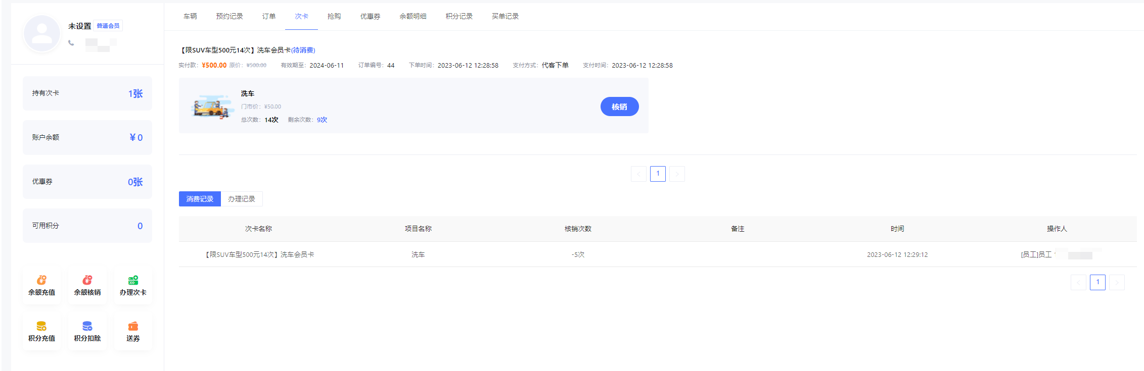 会员订单查询 次卡核销记录查询