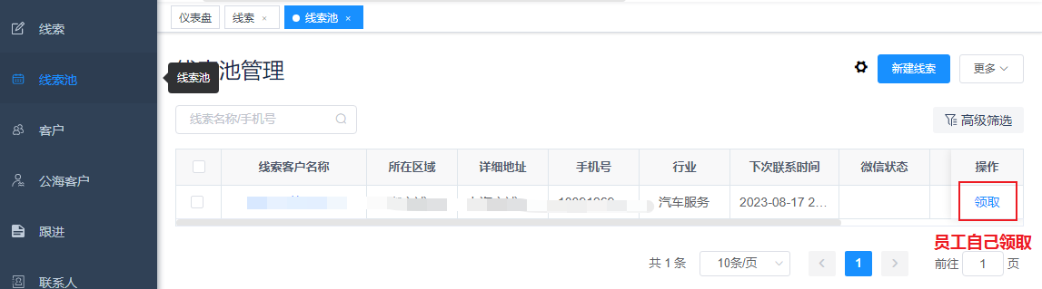 CRM客户管理系统线索和线索池的操作流程 - CRM