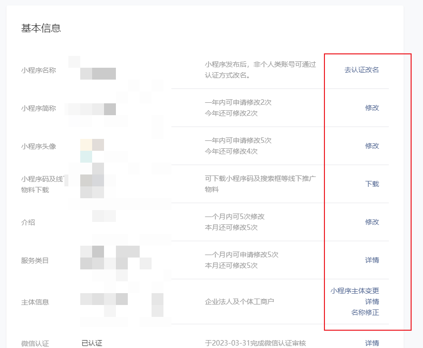 小程序更换名称、头像、简介、类目的操作