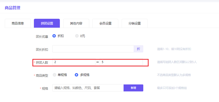 多人拼团如何设置 - 智慧商业