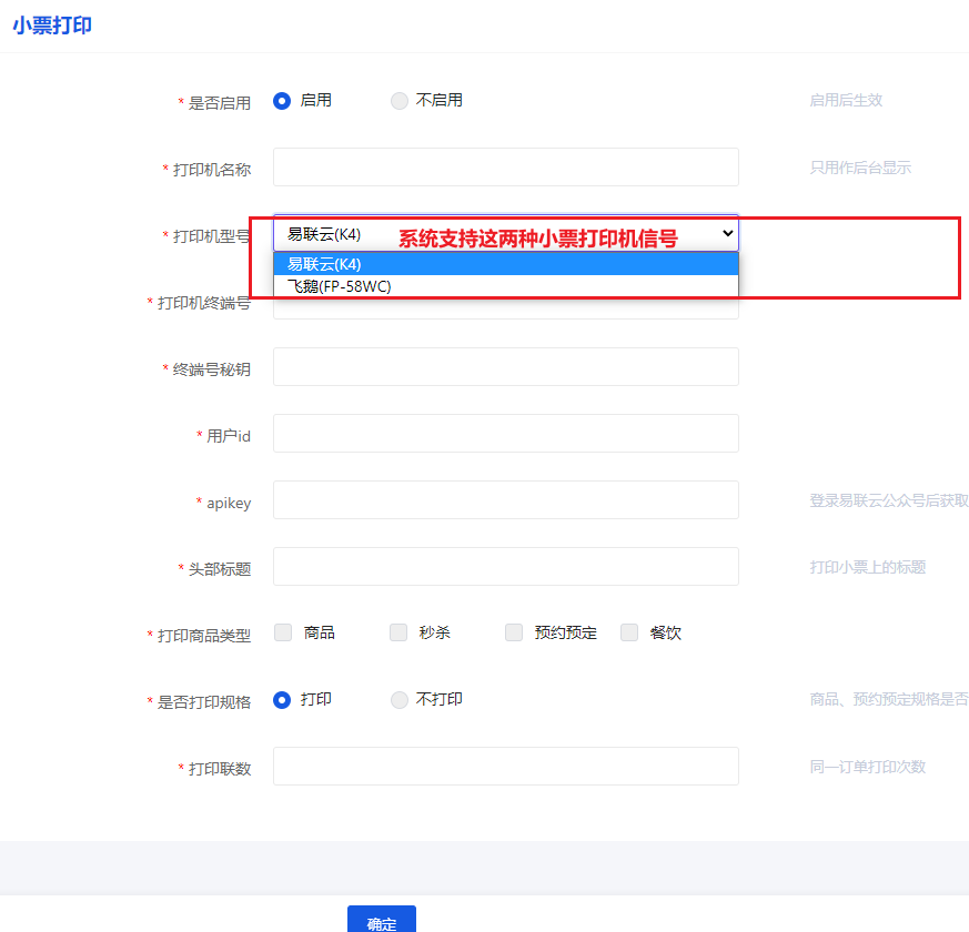 小票打印机的添加 - 智慧商业