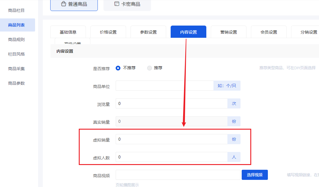 商品虚拟销量设置 - 智慧商业