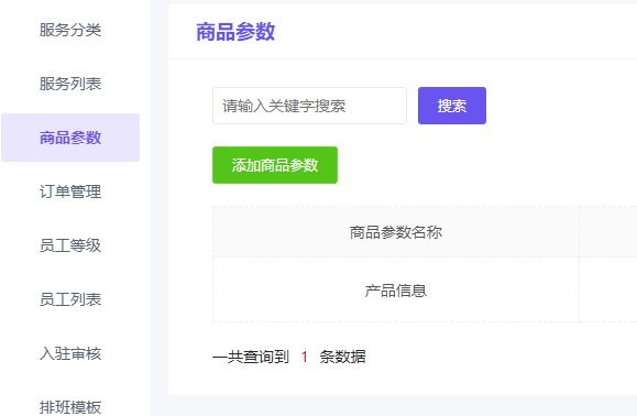 服务商品参数设置 - 智慧商业