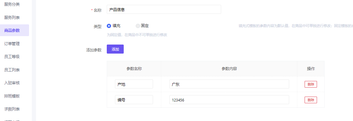 服务商品参数设置 - 智慧商业