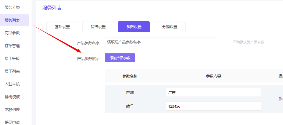 服务商品参数设置 - 智慧商业