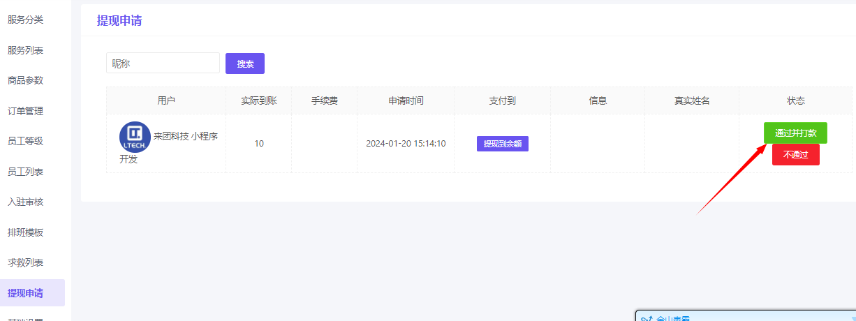 服务订单佣金提现 - 智慧商业