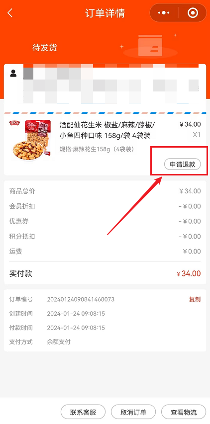 订单退款流程 - 智慧商业