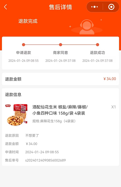 订单退款流程 - 智慧商业