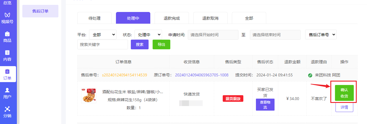 订单退款流程 - 智慧商业