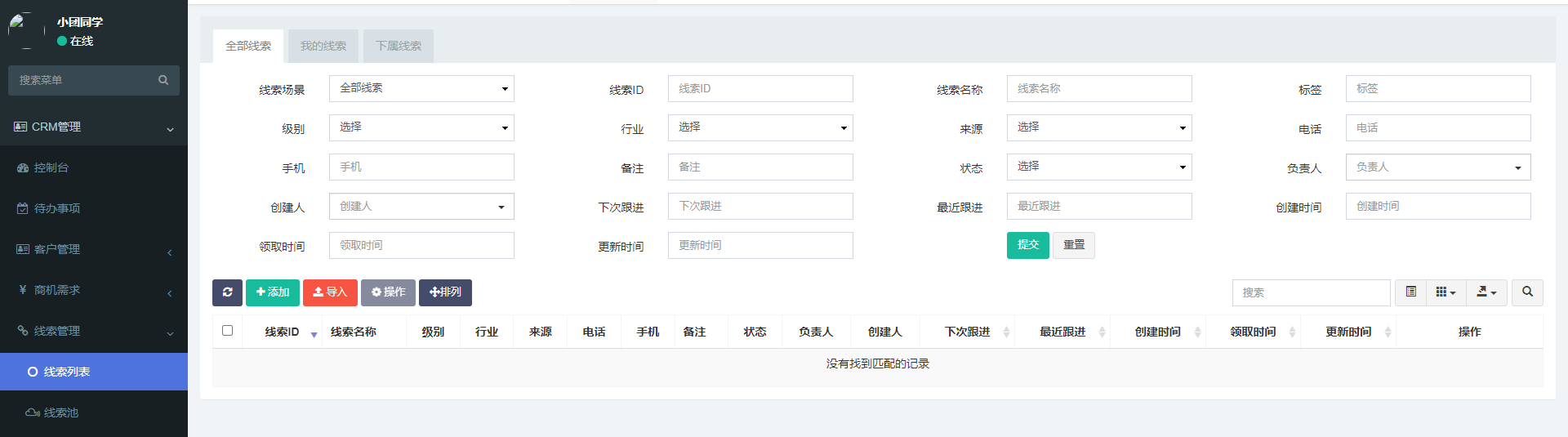 线索管理设置 - LTCRM