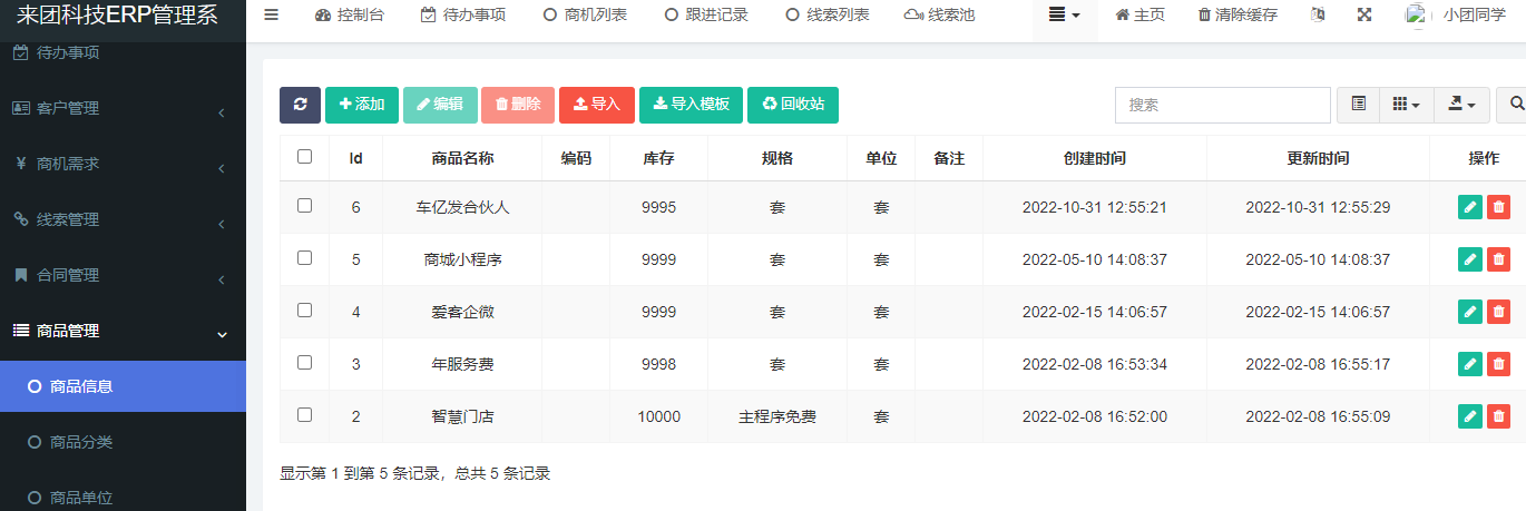 商品管理 - LTCRM