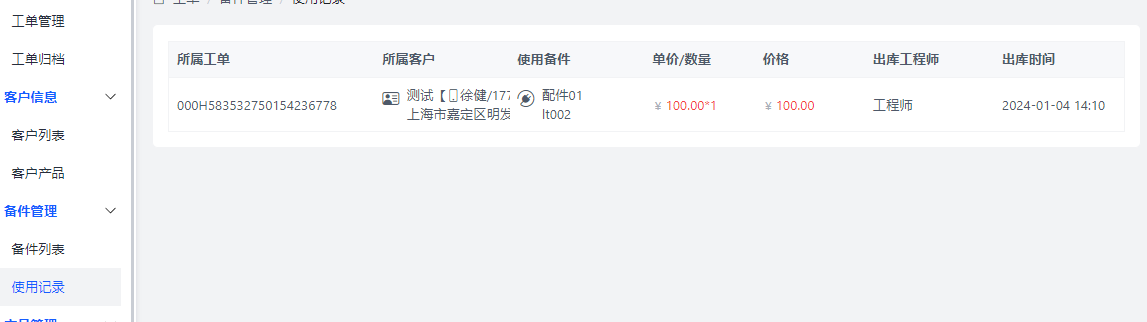 备件管理 - LT售后工单
