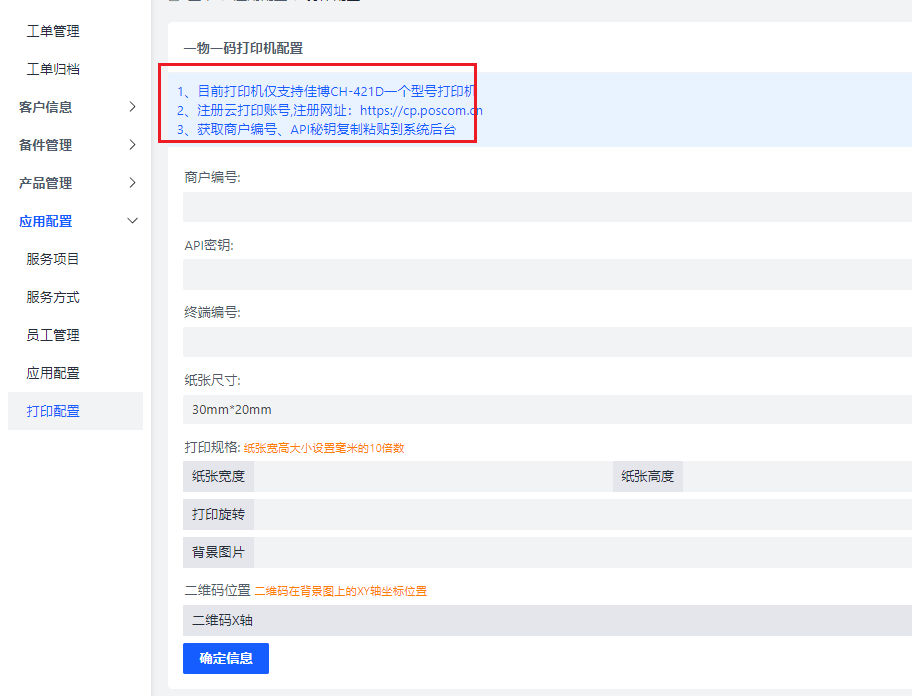 应用配置 - LT售后工单