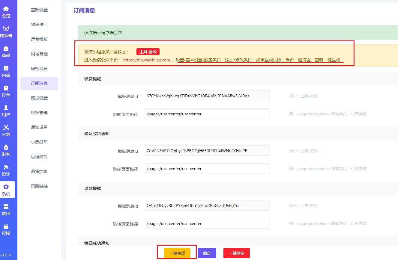 订阅消息设置 - 智慧商业
