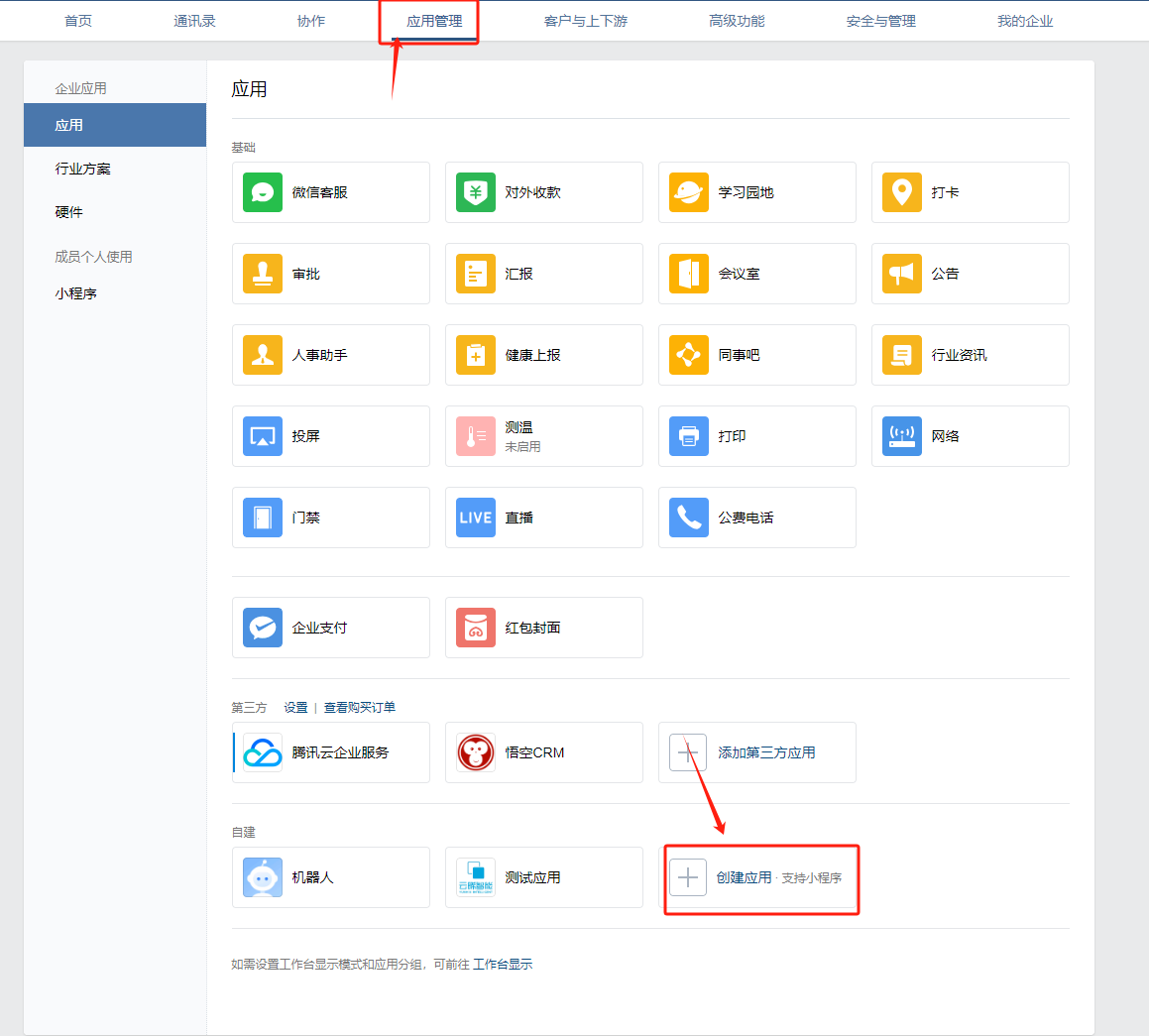 企业微信 - CRM独立部署