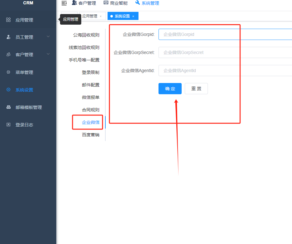 企业微信 - CRM独立部署