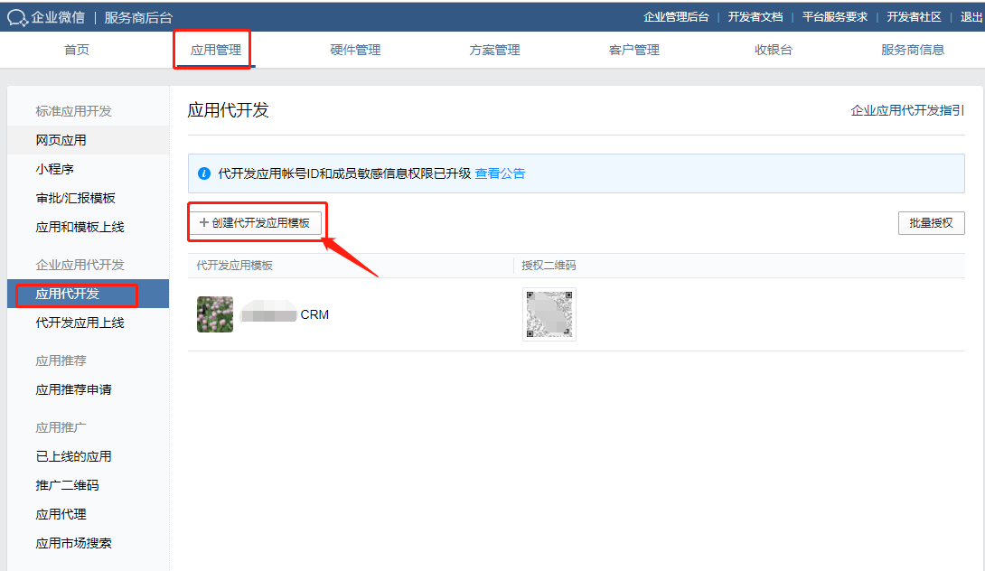企业微信 - CRM独立部署