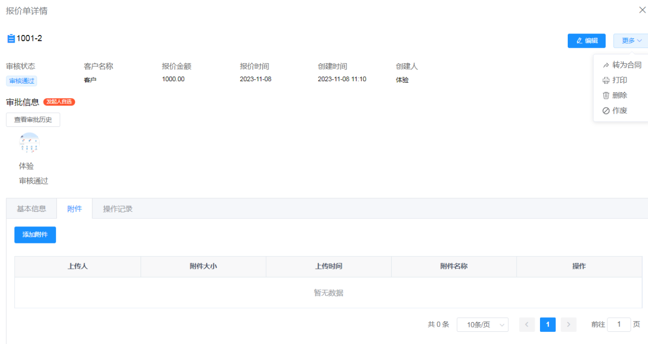 报价单详情 - CRM